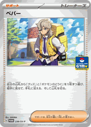 ペパー
