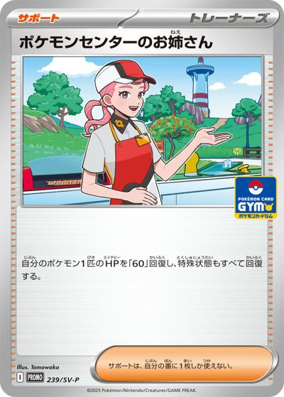 ポケモンセンターのお姉さん（SV-P 239/SV-P PROMO / プロモカードパック第9弾 / スカーレット＆バイオレット）