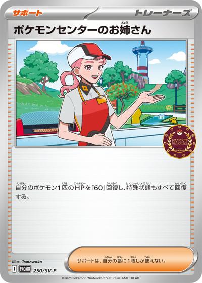 ポケモンセンターのお姉さん（SV-P 250/SV-P PROMO / オーガナイザープロモカード / スカーレット＆バイオレット）
