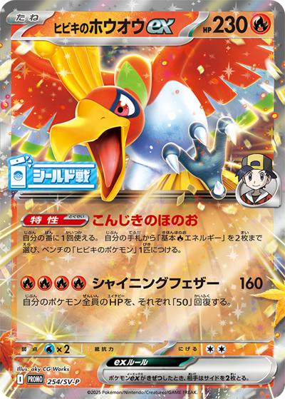 ヒビキのホウオウex（SV-P 254/SV-P PROMO / シールド戦上位賞プロモカードパック / スカーレット＆バイオレット）