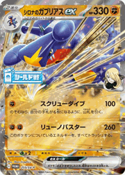 シロナのガブリアスex
