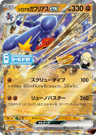 シロナのガブリアスex（SV-P 255/SV-P PROMO / シールド戦上位賞プロモカードパック / スカーレット＆バイオレット）