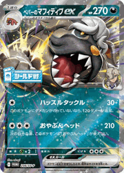 ペパーのマフィティフex