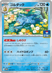 ゴルダック