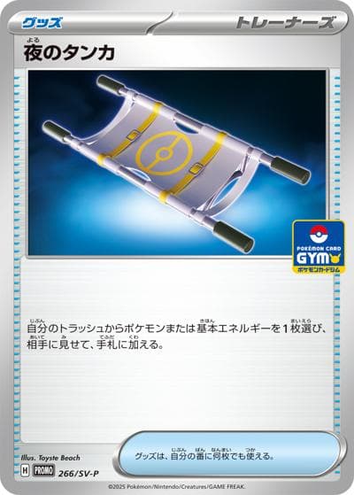 夜のタンカ（SV-P 266/SV-P PROMO / プロモカードパック第10弾 / スカーレット＆バイオレット）