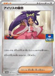 アイリスの闘志