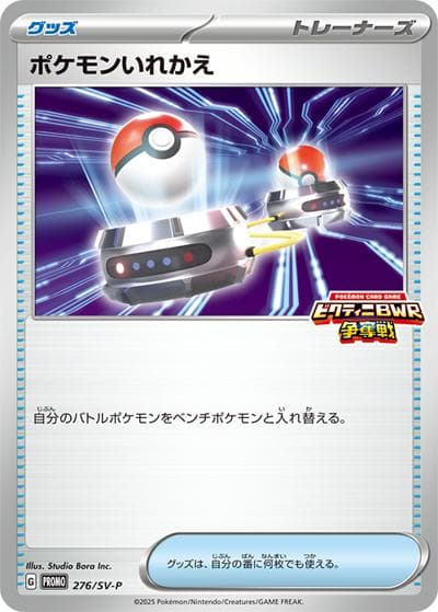 ポケモンいれかえ（SV-P 276/SV-P PROMO / ビクティニBWR争奪戦プロモカードパック / スカーレット＆バイオレット）