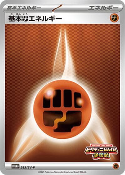 基本闘エネルギー（SV-P 285/SV-P PROMO / イベントロゴ入り基本エネルギーカード 4枚 / スカーレット＆バイオレット）