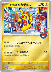 フクオカのピカチュウ