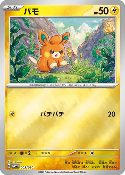 パモ（WCS23 003/030 / ポケモンワールドチャンピオンシップス2023横浜 記念デッキ「ピカチュウ」 / スカーレット＆バイオレット）