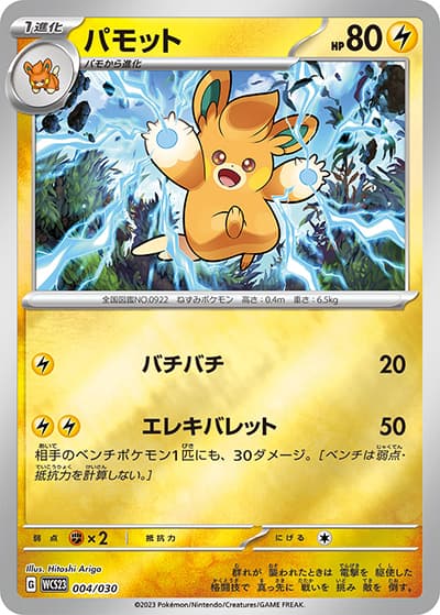 パモット（WCS23 004/030 / ポケモンワールドチャンピオンシップス2023横浜 記念デッキ「ピカチュウ」 / スカーレット＆バイオレット）