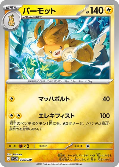 パーモット（WCS23 005/030 / ポケモンワールドチャンピオンシップス2023横浜 記念デッキ「ピカチュウ」 / スカーレット＆バイオレット）