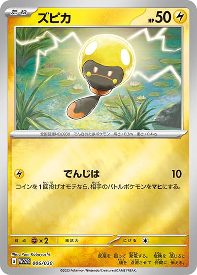ズピカ（WCS23 006/030 / ポケモンワールドチャンピオンシップス2023横浜 記念デッキ「ピカチュウ」 / スカーレット＆バイオレット）