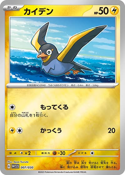 カイデン（WCS23 007/030 / ポケモンワールドチャンピオンシップス2023横浜 記念デッキ「ピカチュウ」 / スカーレット＆バイオレット）