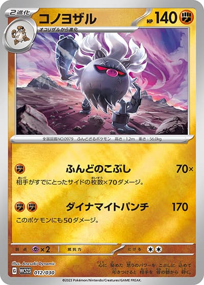 コノヨザル（WCS23 012/030 / ポケモンワールドチャンピオンシップス2023横浜 記念デッキ「ピカチュウ」 / スカーレット＆バイオレット）