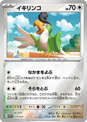 イキリンコ