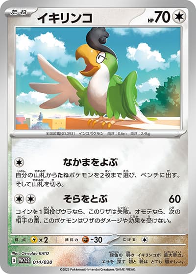 イキリンコ（WCS23 014/030 / ポケモンワールドチャンピオンシップス2023横浜 記念デッキ「ピカチュウ」 / スカーレット＆バイオレット）