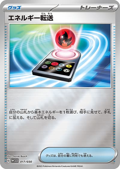 エネルギー転送（WCS23 017/030 / ポケモンワールドチャンピオンシップス2023横浜 記念デッキ「ピカチュウ」 / スカーレット＆バイオレット）