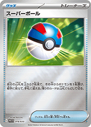 スーパーボール