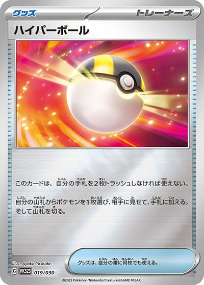 ハイパーボール（WCS23 019/030 / ポケモンワールドチャンピオンシップス2023横浜 記念デッキ「ピカチュウ」 / スカーレット＆バイオレット）