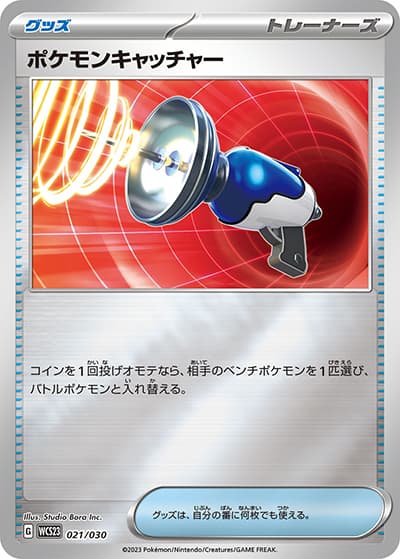 ポケモンキャッチャー（WCS23 021/030 / ポケモンワールドチャンピオンシップス2023横浜 記念デッキ「ピカチュウ」 / スカーレット＆バイオレット）