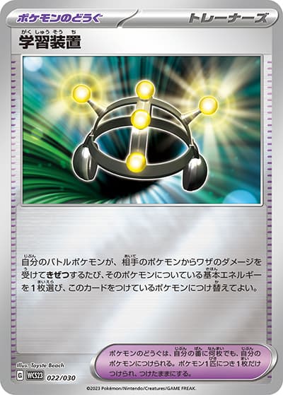 学習装置（WCS23 022/030 / ポケモンワールドチャンピオンシップス2023横浜 記念デッキ「ピカチュウ」 / スカーレット＆バイオレット）