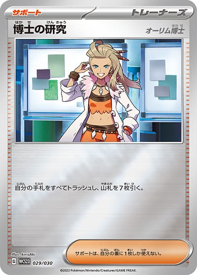 博士の研究（オーリム博士）（WCS23 029/030 / ポケモンワールドチャンピオンシップス2023横浜 記念デッキ「ピカチュウ」 / スカーレット＆バイオレット）
