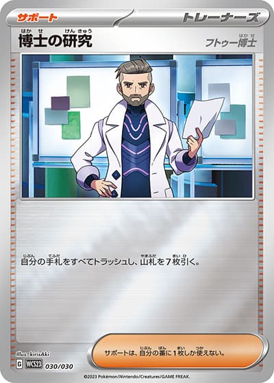 博士の研究（フトゥー博士）（WCS23 030/030 / ポケモンワールドチャンピオンシップス2023横浜 記念デッキ「ピカチュウ」 / スカーレット＆バイオレット）