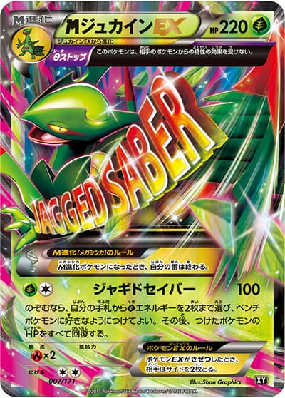 MジュカインEX（XY 007/171 / THE BEST OF XY / XY&XY BREAK）