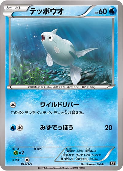 テッポウオ（XY 018/171 / THE BEST OF XY / XY&XY BREAK）