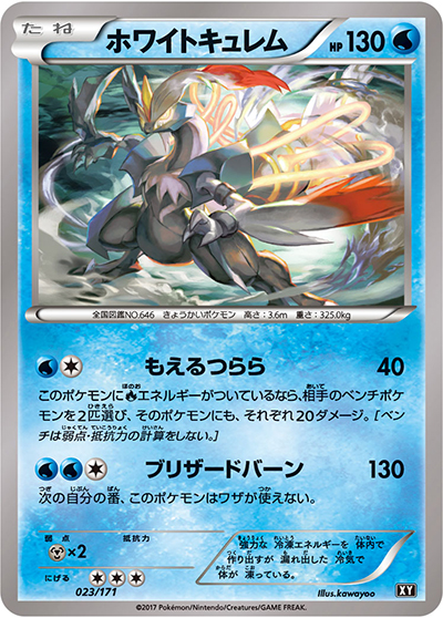 ホワイトキュレム（XY 023/171 / THE BEST OF XY / XY&XY BREAK）