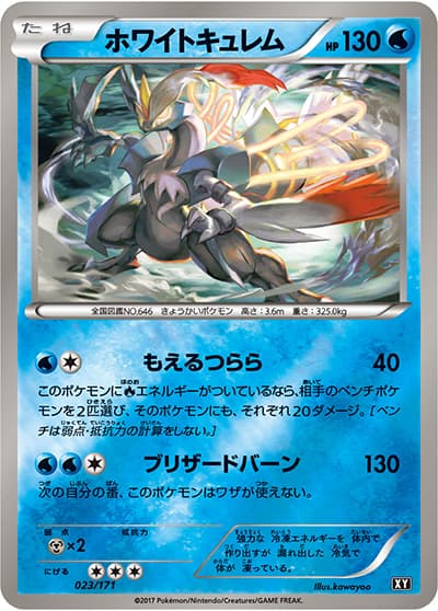 ホワイトキュレム（XY 023/171 / THE BEST OF XY / XY&XY BREAK）