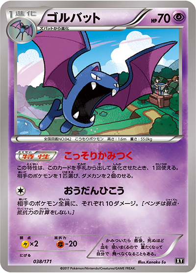 ゴルバット（XY 038/171 / THE BEST OF XY / XY&XY BREAK）