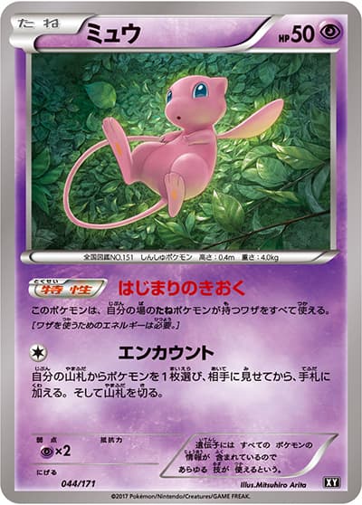 ミュウ（XY 044/171 / THE BEST OF XY / XY&XY BREAK）