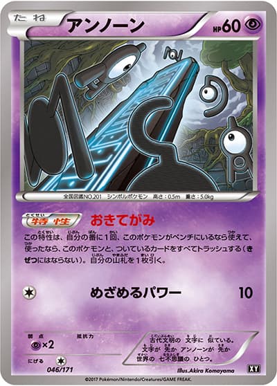 アンノーン（XY 046/171 / THE BEST OF XY / XY&XY BREAK）