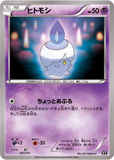 ヒトモシ（XY 051/171 / THE BEST OF XY / XY&XY BREAK）