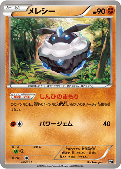 メレシー（XY 065/171 / THE BEST OF XY / XY&XY BREAK）