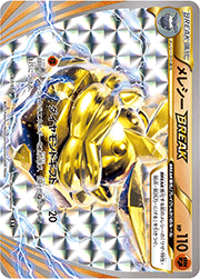 メレシーBREAK