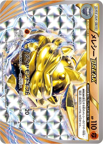メレシーBREAK（XY 067/171 / THE BEST OF XY / XY&XY BREAK）
