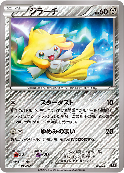 ジラーチ（XY 080/171 / THE BEST OF XY / XY&XY BREAK）