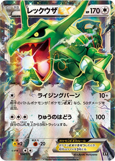 レックウザEX（XY 104/171 / THE BEST OF XY / XY&XY BREAK）