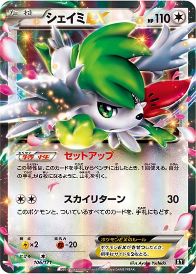 シェイミEX（XY 106/171 / THE BEST OF XY / XY&XY BREAK）