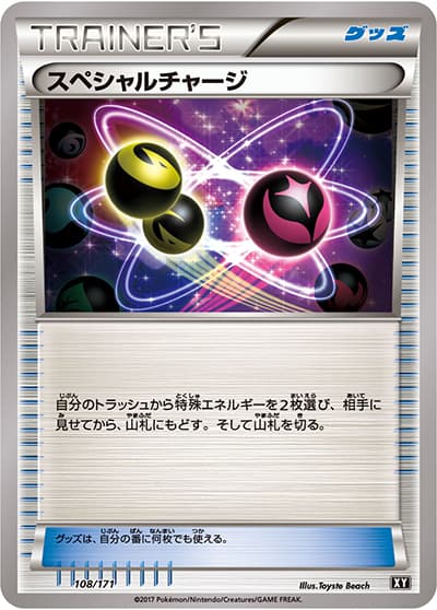 スペシャルチャージ（XY 108/171 / THE BEST OF XY / XY&XY BREAK）