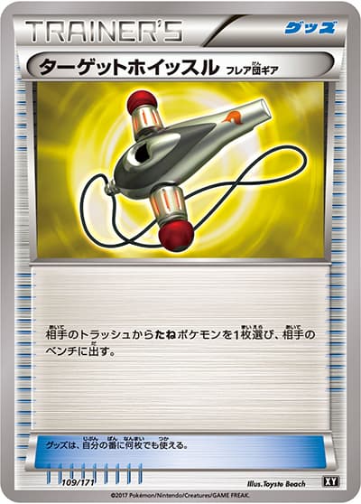 ターゲットホイッスル（XY 109/171 / THE BEST OF XY / XY&XY BREAK）