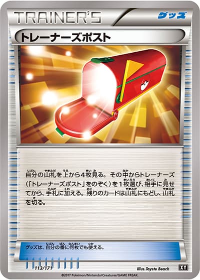 トレーナーズポスト（XY 113/171 / THE BEST OF XY / XY&XY BREAK）