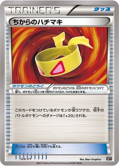 ちからのハチマキ（XY 125/171 / THE BEST OF XY / XY&XY BREAK）