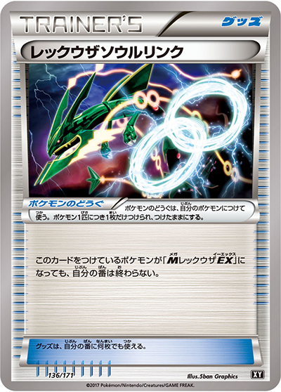 レックウザソウルリンク（XY 136/171 / THE BEST OF XY / XY&XY BREAK）