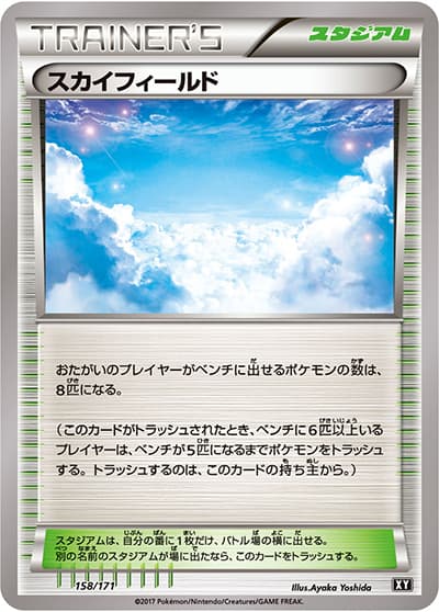 スカイフィールド（XY 158/171 / THE BEST OF XY / XY&XY BREAK）