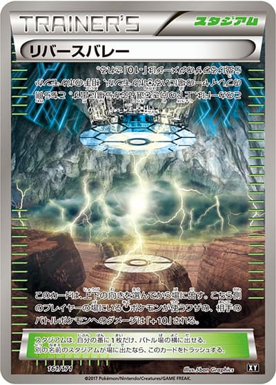 リバースバレー（XY 161/171 / THE BEST OF XY / XY&XY BREAK）