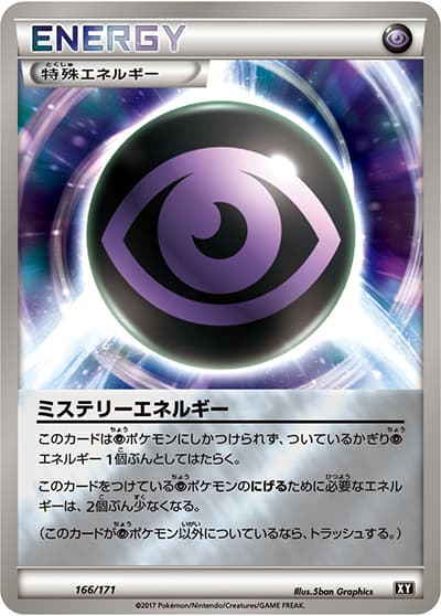 ミステリーエネルギー（XY 166/171 / THE BEST OF XY / XY&XY BREAK）